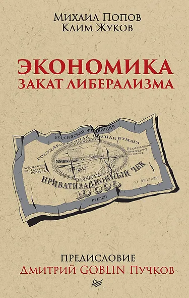 Экономика. Закат либерализма. Предисловие Дмитрий GOBLIN Пучков (покет) - фото 1