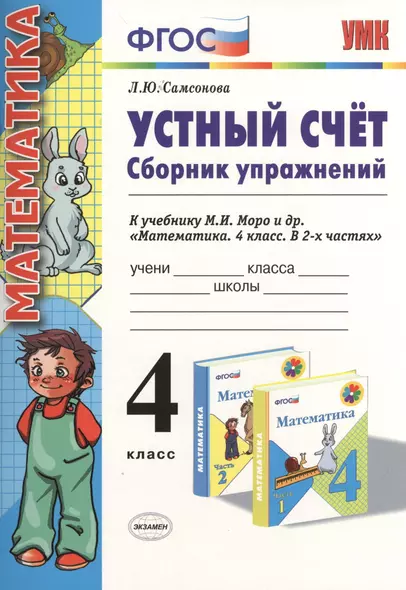 Устный счет Сборник упражнений 4 кл. (к уч. Моро) (3 изд) (мУМК) (ФГОС) Самсонова (Э) - фото 1