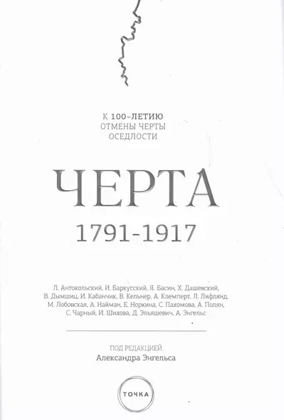 Черта, 1791-1917 : к 100-летию отмены черты оседлости в Российской Империи. 2-е изд., испр. - фото 1