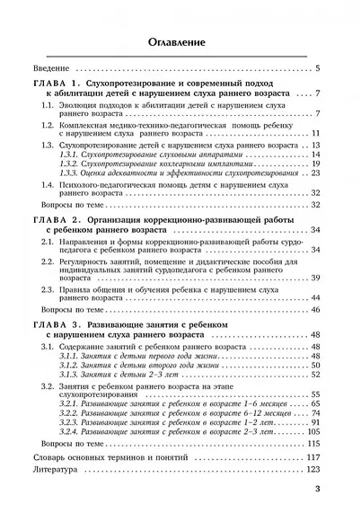 Коррекционная помощь детям раннего возраста с нарушением слуха: Слухопротезирование и развивающие занятия: учебно-методическое пособие - фото 2