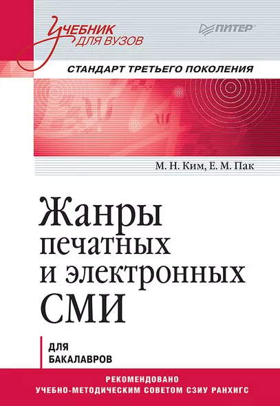 Жанры печатных и электронных СМИ. Учебник для вузов. Стандарт третьего поколения - фото 1