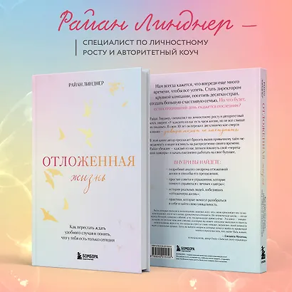 Отложенная жизнь. Как перестать ждать удобного случая и понять, что у тебя есть только сегодня - фото 5