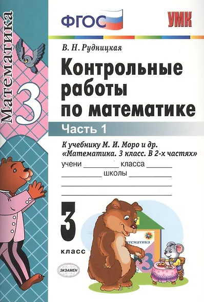 Контрольные работы по математике: 3 класс. Ч. 1: к учебнику М.И. Моро "Математика. 3 класс. В 2 ч. Ч. 1" / 13-е изд., перераб. и доп. - фото 3