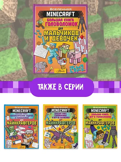 MINECRAFT. Большая книга головоломок для мальчиков и девочек - фото 6
