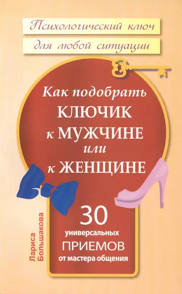 Как подобрать ключик к мужчине или к женщине. 30 универсальных приемов от мастера общения - фото 1