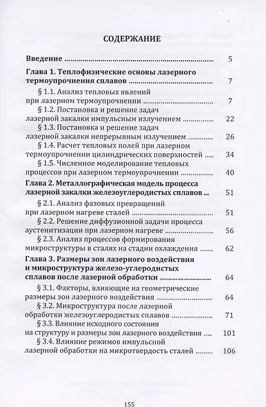 Основы лазерного термоупрочнения сплавов: Учебное пособие - фото 2