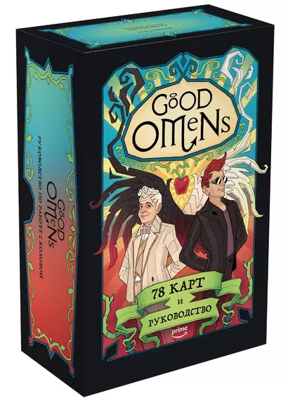 Good Omens. Таро Благие знамения. 78 карт и руководство - фото 1