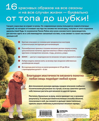 Вяжем одежду на куклу Паола Рейна и других кукол размером 33 см. От топика до шубки - фото 2