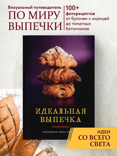 Идеальная выпечка. Карманная книга рецептов - фото 4