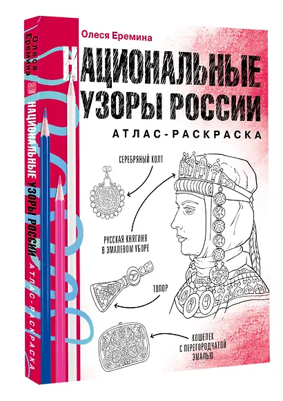 Национальные узоры России. Атлас-раскраска - фото 3