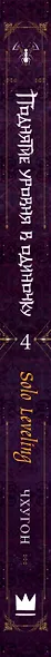 Поднятие уровня в одиночку. Книга 4 (Solo Leveling). Новелла - фото 13