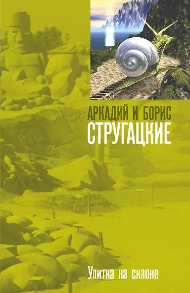 Улитка на склоне: фантастический роман - фото 1