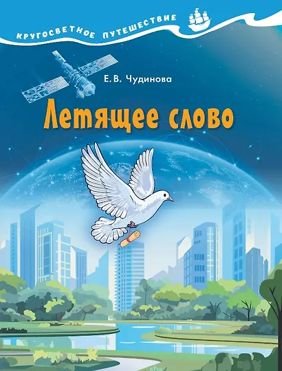Летящее слово. Научно-познавательное пособие - фото 1