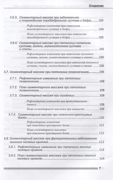 Рефлекторно-сегментарный массаж. Соединительнотканный массаж. Учебное пособие (+DVD) - фото 6