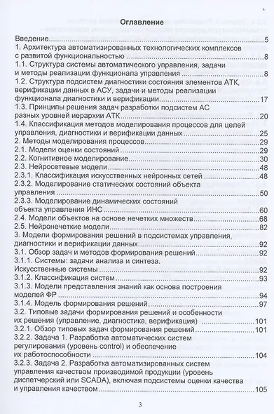 Искусственный интеллект в задачах моделирования, управления, диагностики технологических процессов - фото 2