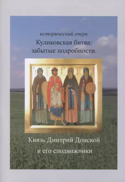 Куликовская битва: забытые подробности. Князь Дмитрий Донской и его сподвижники - фото 1