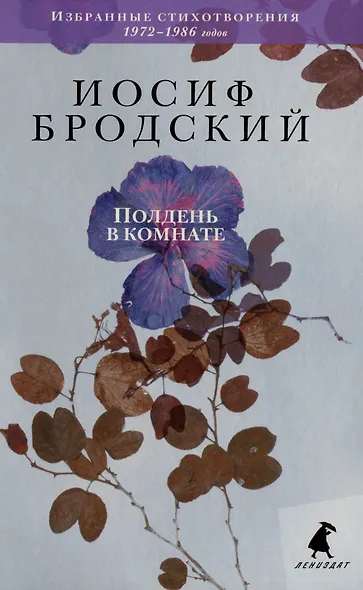 Комплект Иосиф Бродский. Избранные стихотворения: Ночной полет, Полдень в комнате, Вид с холма (3 книги) - фото 2