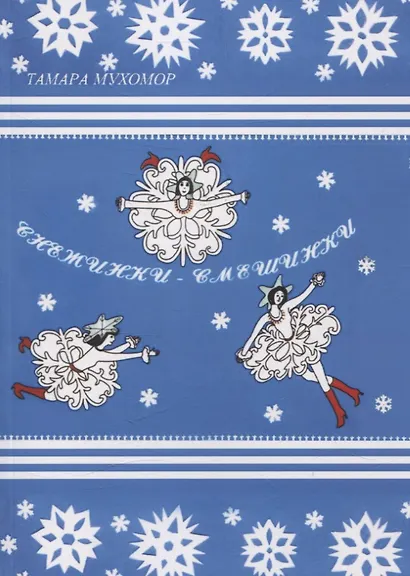 Снежинки-Смешинки - фото 1