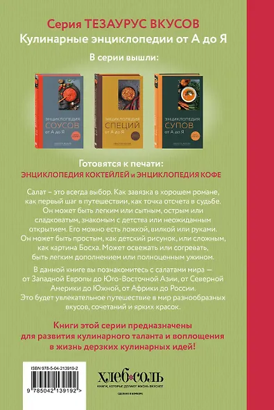 Энциклопедия салатов от А до Я (закрашенный обрез) - фото 2