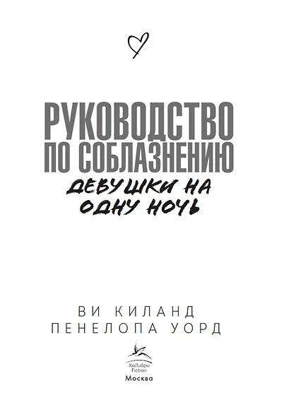 Книга 3. Руководство по соблазнению девушки на одну ночь - фото 9