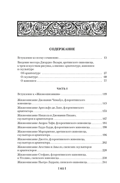 Жизнеописания наиболее знаменитых живописцев, ваятелей и зодчих. Книга 1 (с иллюстрациями) - фото 8
