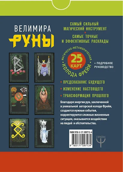 Руны. Магическо-метафорическая колода Фрейи. Исполнение желаний, управление будущим и настоящим - фото 2