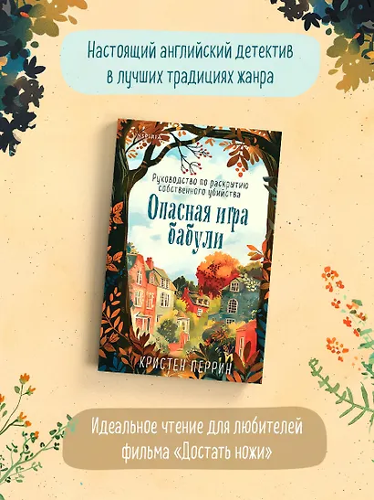 Опасная игра бабули. Руководство по раскрытию собственного убийства - фото 6