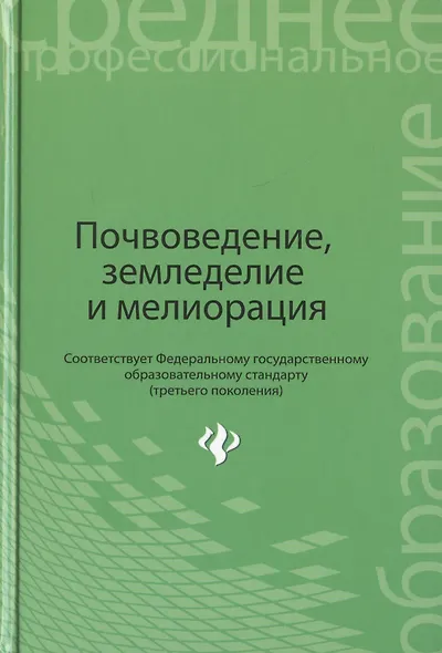 Почвоведение, земледелие и мелиорация. Учебное пособие - фото 1