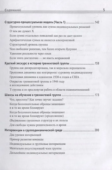 Групповая динамика и самоорганизация / О. Гераманис : науч. ред. М.И. Постниковой : пер. с нем. Н.А. Барановой, Ю.В. Нестерюк. - фото 4