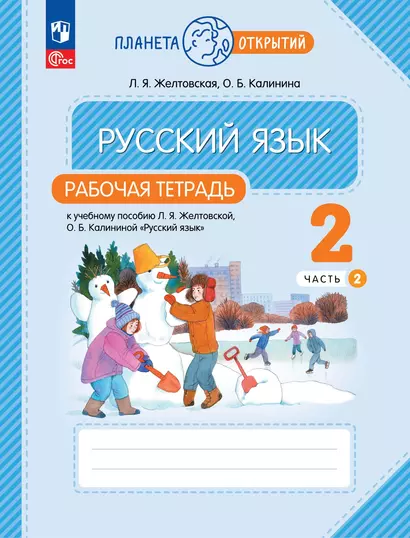 Русский язык: 2 класс: рабочая тетрадь к учебному пособию Л.Я. Желтковской, О.Б. Калининой «Русский язык»: в 2-х частях. Часть 2 - фото 1