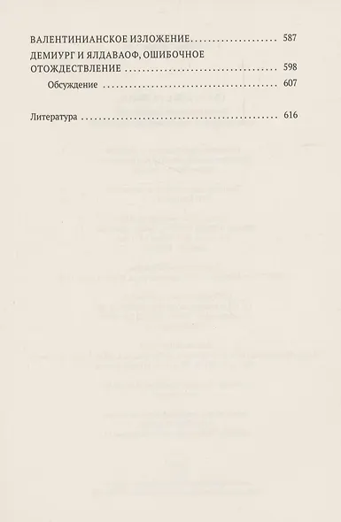 Евангелие истины: четырнадцать переводов христианских гностических писаний - фото 4