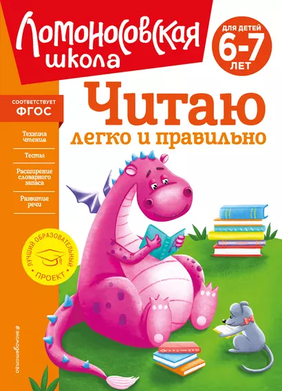 Читаю легко и правильно: для детей 6-7 лет - фото 1