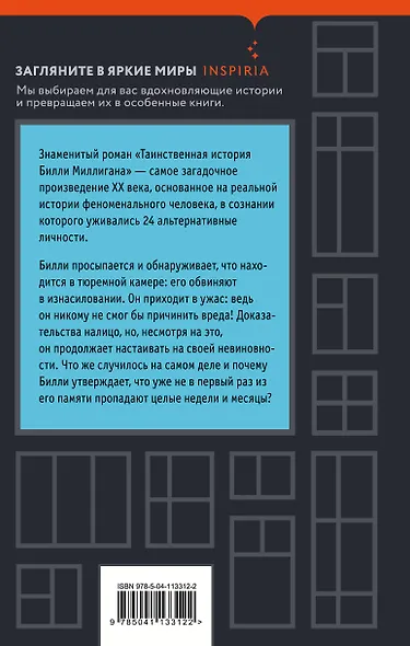 Таинственная история Билли Миллигана - фото 2