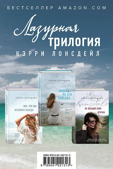 Лазурная трилогия Кэрри Лонсдейл (комплект из 3 книг) - фото 1