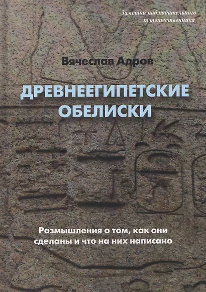 Древнеегипетские обелиски. Размышления о том, как они сделаны и что на них написано - фото 1