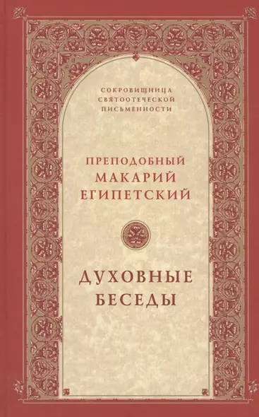 Духовные беседы. 2-е изд - фото 1