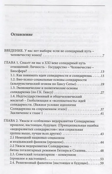 Солидарный путь выживания в ХХI веке. Личность. Государство. Человечество. Биосфера - фото 2
