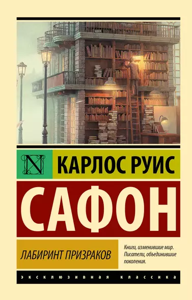 Лабиринт призраков - фото 1