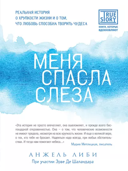 Меня спасла слеза. Реальная история о хрупкости жизни и о том, что любовь способна творить чудеса - фото 1