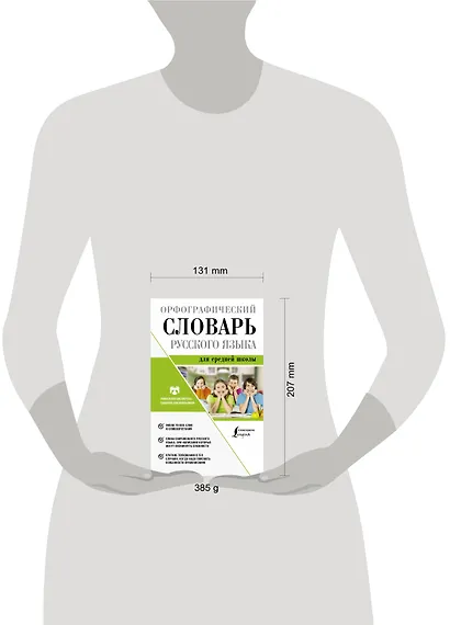 Орфографический словарь русского языка для средней школы - фото 3