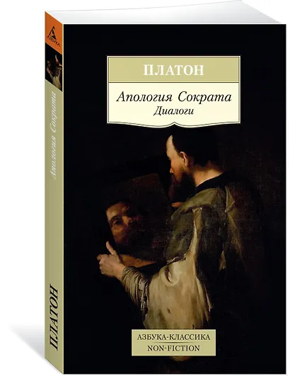 Апология Сократа. Диалоги - фото 2