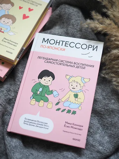 Монтессори по-японски: легендарная система воспитания самостоятельных детей - фото 12