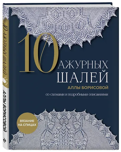 10 ажурных шалей Аллы Борисовой. Со схемами и подробными описаниями - фото 3