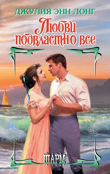Любви подвластно все - фото 1