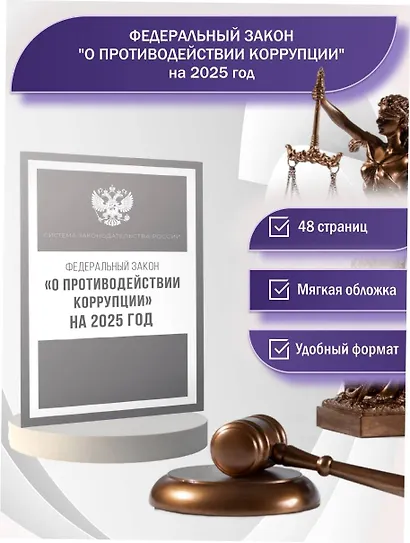 Федеральный закон "О противодействии коррупции" на 2025 год - фото 4