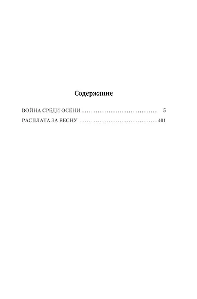Суровая расплата. Кн. 2. Война среди осени. Расплата за весну - фото 9