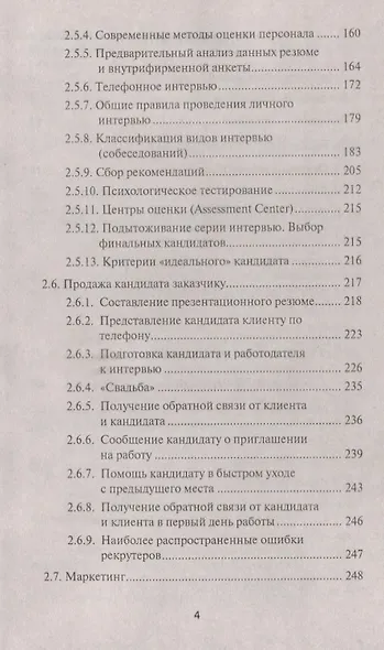 Кто отвечает?:практич.пособие по подбору кадров - фото 3