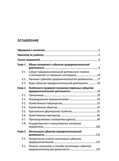 Субъекты предпринимательской деятельности: учебник - фото 2
