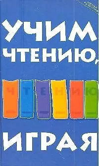 Учим чтению, играя : пособие для родителей - фото 1