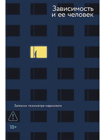 Зависимость и ее человек. Записки психиатра-нарколога - фото 1